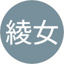 仲田綾女 profile picture