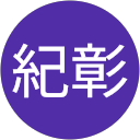 後藤紀彰 profile picture