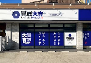 買取大吉 名古屋野上町店 place picture