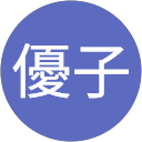 林優子 profile picture
