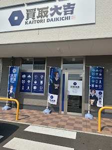 買取大吉 大分下郡店 place picture