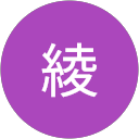 岡本綾 profile picture