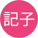 森川記子 profile picture