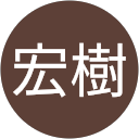 澤田宏樹 profile picture