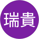 法華瑞貴 profile picture