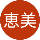 伊藤恵美 profile picture