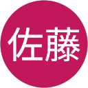 佐藤好一郎 profile picture