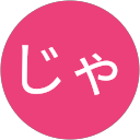 じゃあちゃん profile picture