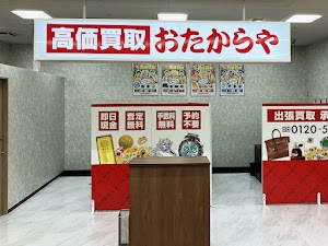 高価買取 おたからや フィール志賀公園店 place picture