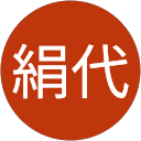 松本絹代 profile picture