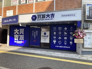 買取大吉 西鉄香椎駅前店 place picture