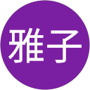 松原雅子 profile picture