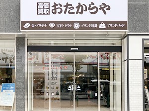 高価買取 おたからや 柏駅東口本店 place picture