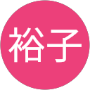 野津裕子 profile picture