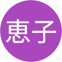 迫田恵子 profile picture