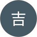 本間吉 profile picture