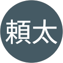 大村頼太 profile picture