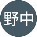 野中由紀子 profile picture