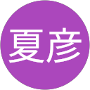 佐藤夏彦 profile picture