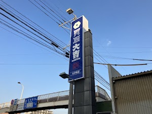 買取大吉 大分牧店 place picture
