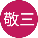 富高敬三 profile picture