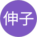 岸本伸子 profile picture
