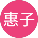 森川惠子 profile picture