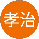 中井孝治 profile picture