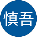 石田慎吾 profile picture