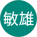 仲間敏雄 profile picture