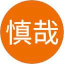 田中慎哉 profile picture