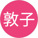 春口敦子 profile picture