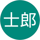 田中士郎 profile picture