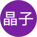 松本晶子 profile picture