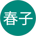 内田春子 profile picture