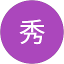 新秀 profile picture