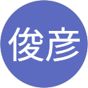 松浦俊彦 profile picture