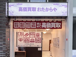 高価買取 おたからや 伏見桃山駅前店 place picture
