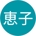 恵子 profile picture