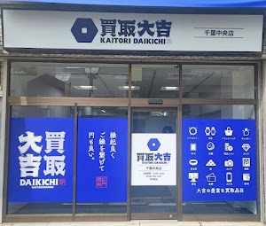 買取大吉 千葉中央店 place picture