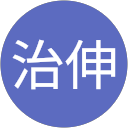 山本治伸 profile picture