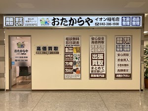 買取専門店 おたからや イオン稲毛店 place picture