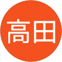 高田新治郎 profile picture