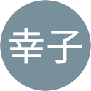 広兼幸子 profile picture