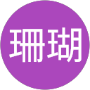 珊瑚 profile picture