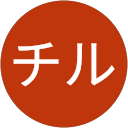 チル profile picture