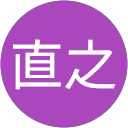 中川直之 profile picture