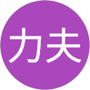 湯澤力夫 profile picture