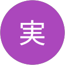 真田実 profile picture