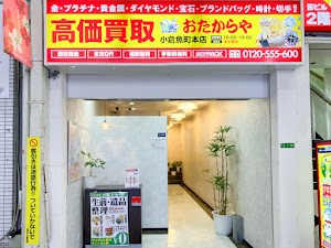買取専門店 おたからや 小倉魚町本店 place picture